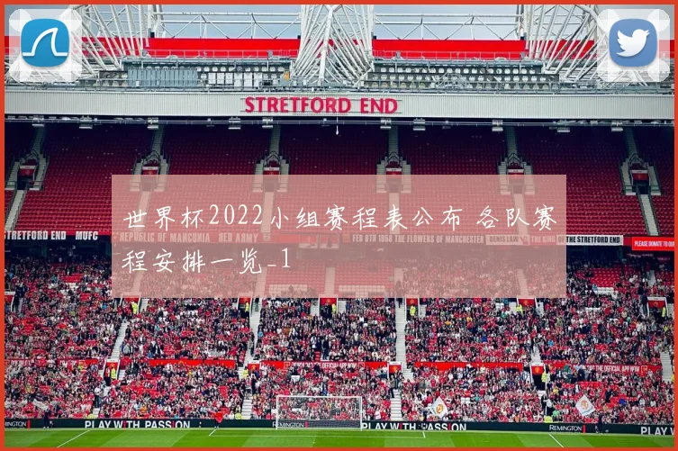 世界杯2022小组赛程表公布 各队赛程安排一览_1