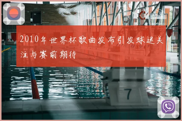 2010年世界杯歌曲发布引发球迷关注与赛前期待