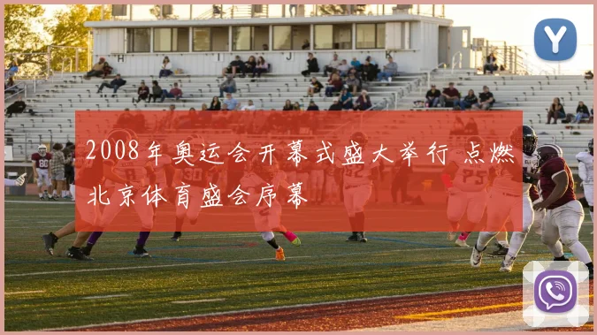 2008年奥运会开幕式盛大举行 点燃北京体育盛会序幕