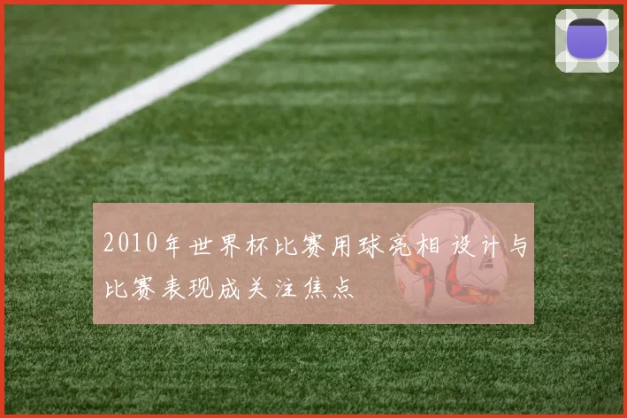 2010年世界杯比赛用球亮相 设计与比赛表现成关注焦点