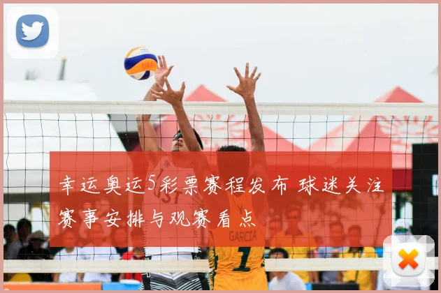 幸运奥运5彩票赛程发布 球迷关注赛事安排与观赛看点