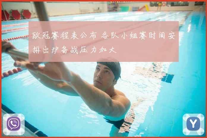欧冠赛程表公布 各队小组赛时间安排出炉备战压力加大
