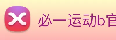 必一运动b官网 logo